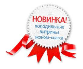 Новинка! Холодильные витрины эконом-класса.