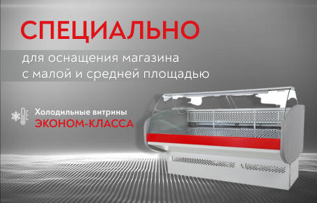 Холодильные витрины эконом-класса для магазинов малой и средней площади