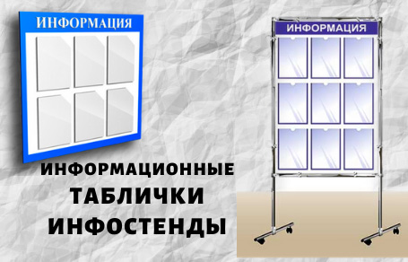 Информационные таблички, инфостенды