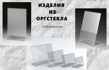 Изделия из оргстекла, POS-продукция